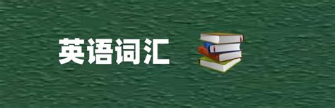 有名的|英语词汇： 表示“闻名”“著名”的形容词